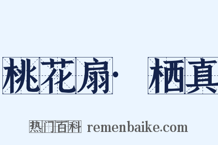 桃花扇·栖真是什么意思的图片